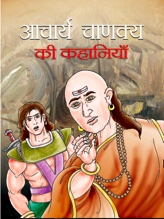 Acharya Chanakya Ki Kahaniyan